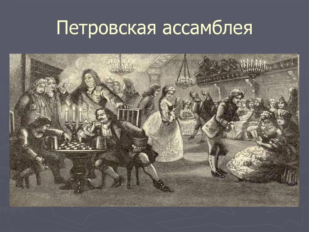 Создание ассамблеи. Петровские Ассамблеи. Петровская Ассамблея. Ассамблеи при Петре. Петровские Ассамблеи 18 века.