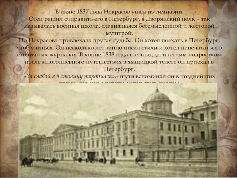 Укажите название военного учебного заведения для дворян. Военная школа Некрасова. Петербургский дворянский полк. 1837 Года Петербург учеба Некрасова.