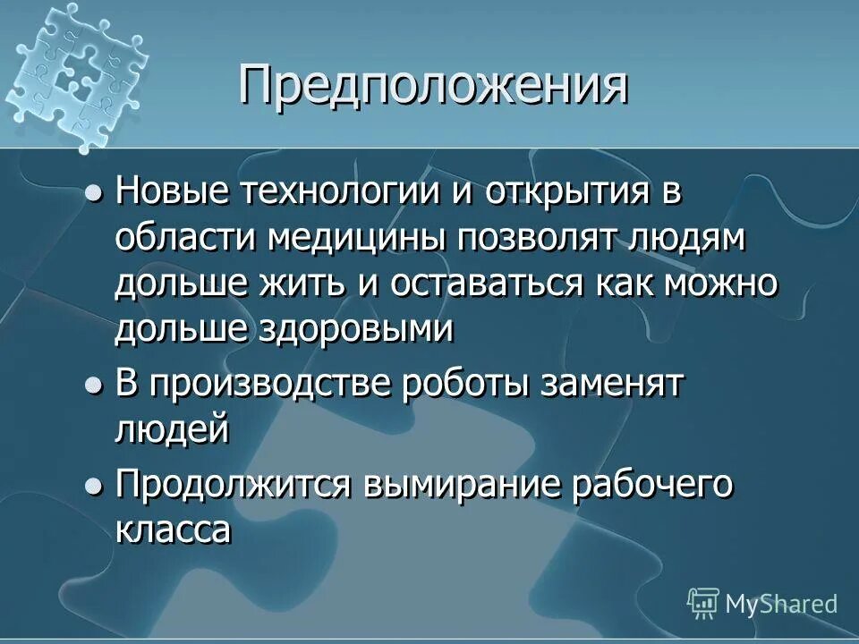 Слайд гипотеза исследования. Объективное мнение. Рискованные решения. Корпоративные приложения примеры. Новое в предположении.