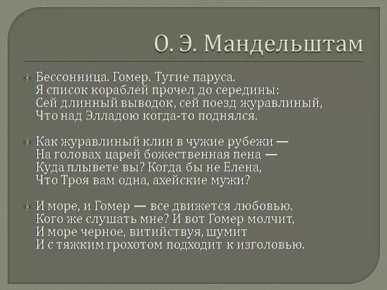 Бессонница гомер тугие паруса род литературы. Мандельштам гомер. Мандельштам стих бессонница гомер тугие паруса. Мандельштам стихи бессонница гомер.