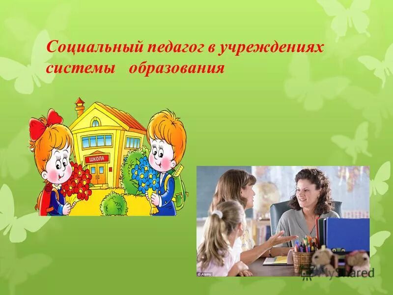 социальный педагог в интернатах. законы школы для воспитанников интерната. социально педагогические программы. социальный педагог работает.