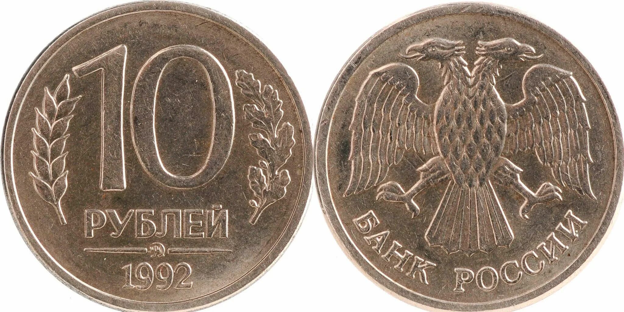 20 рублей 92. 10р 1992г ММД. 10 Рублей 1992 ЛМД. 10 Рублей 1992 ММД. 10 Рублей 1992 ММД СССР.