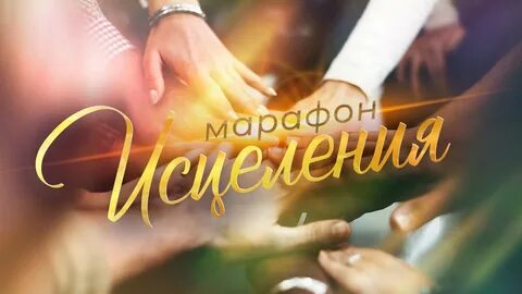 Молитвенный марафон