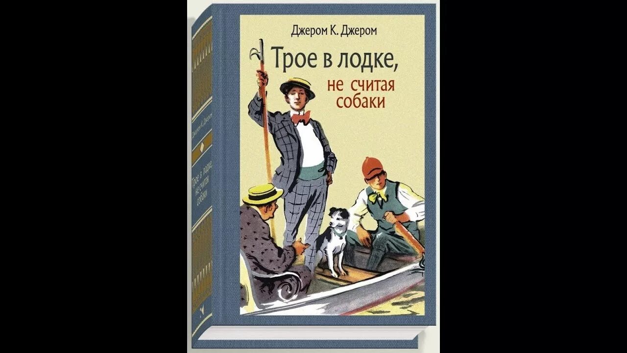 Джером Клапка Джером трое в лодке не считая собаки. Джером к. Джером «трое в лодке, не считая собаки» аннотация. Джером Джером "трое в лодке". Трое в лодке считая собаки. Двое не считая собаки