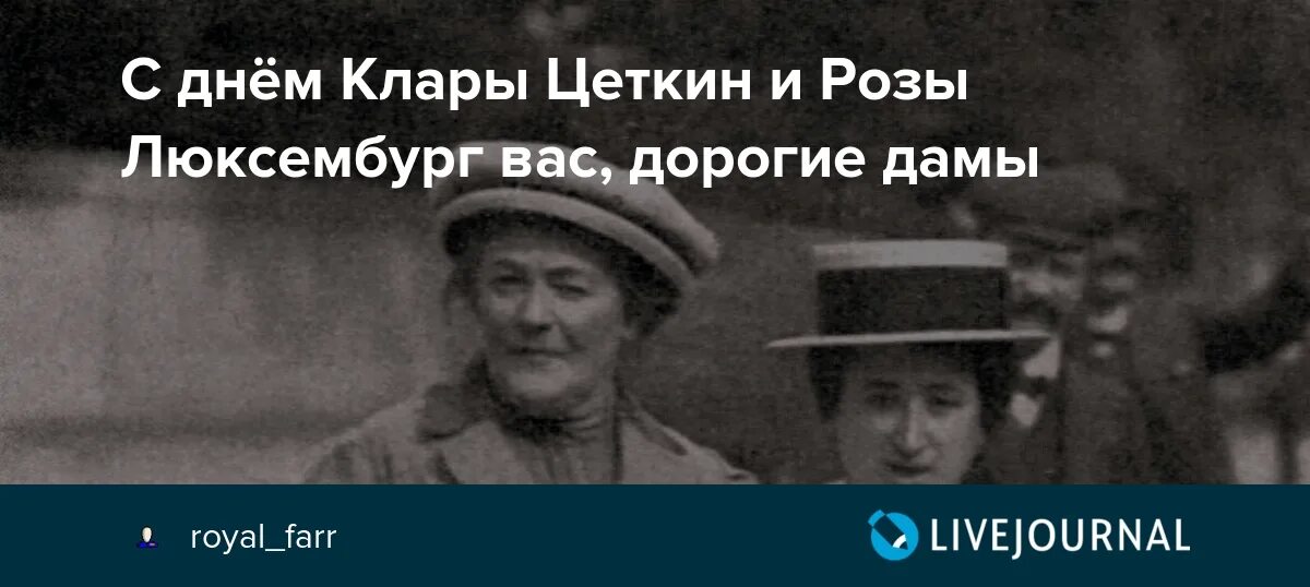 С днем Клары Цеткин и розы Люксембург. Открытки с кларой цеткин и розой