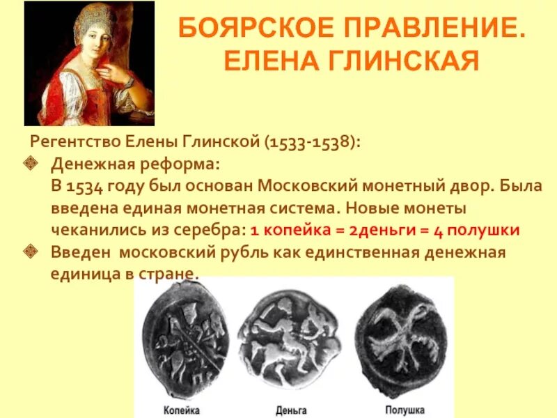 Денежная реформа 1534 Елены Глинской. Реформы Елены Глинской в 1533-1538. 1534 Год реформа Елены Глинской. Регентство елены глинской годы