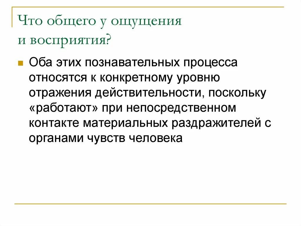 Вывод воспринимать. Сходства ощущений и восприятия различия ощущений и восприятия. Взаимосвязь ощущения и восприятия. Соотношение восприятия и ощущения. Сходства ощущения и восприятия.