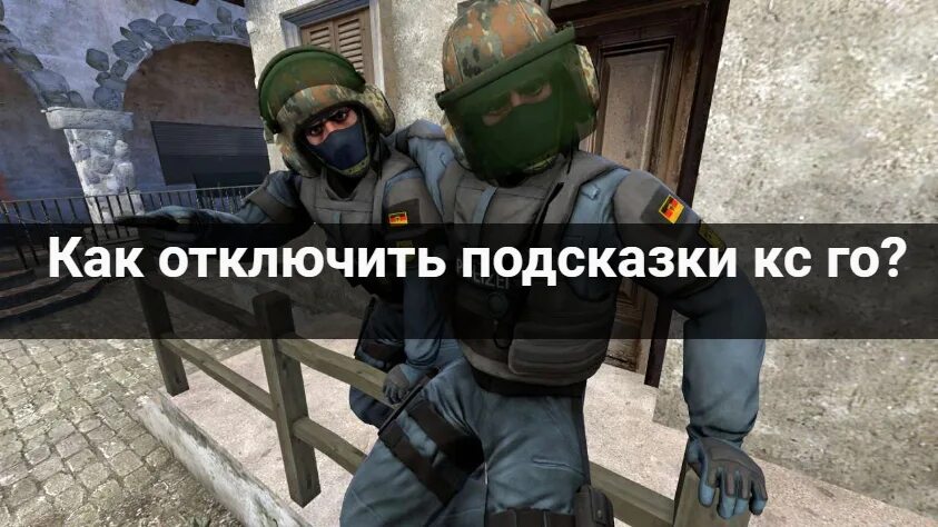 Как выключить подсказки. Подсказки в кс го. как отключить подсказки в кс. выключить подсказки в кс го. как выключить подсказки в кс.