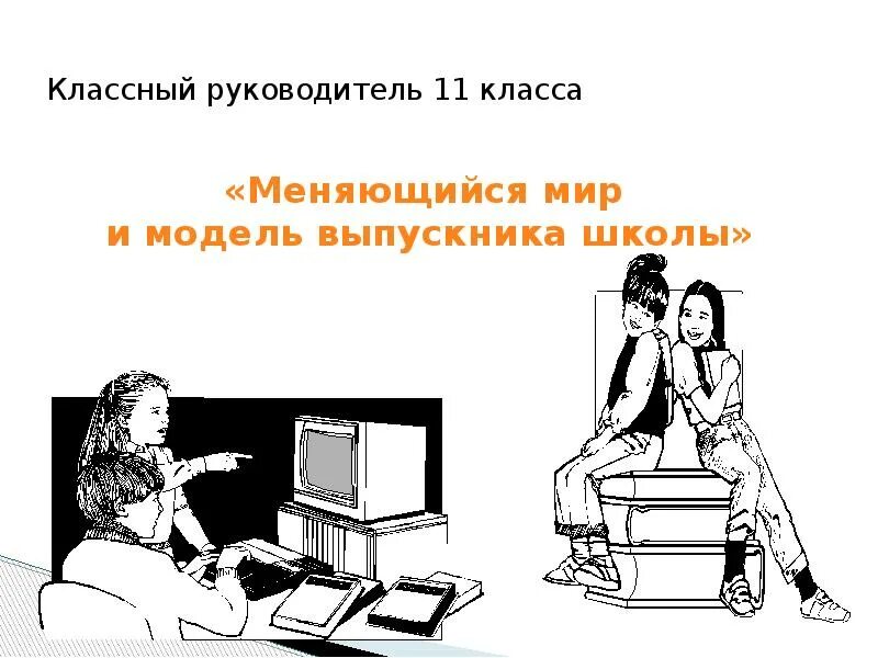 5 класс что изменится. Современный руководитель презентация. Портрет современного менеджера презентация. Лучший классный руководитель презентация. Директор картинка для презентации.