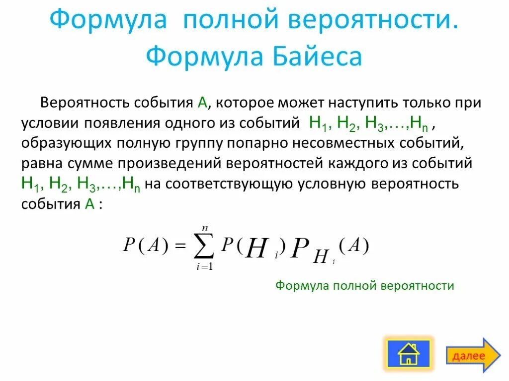 Теория полной вероятности формула. Формула вычисления полной вероятности события. Полная вероятность и формула Байеса. Формула вероятности случайного события. Случайные события группа случайных событий