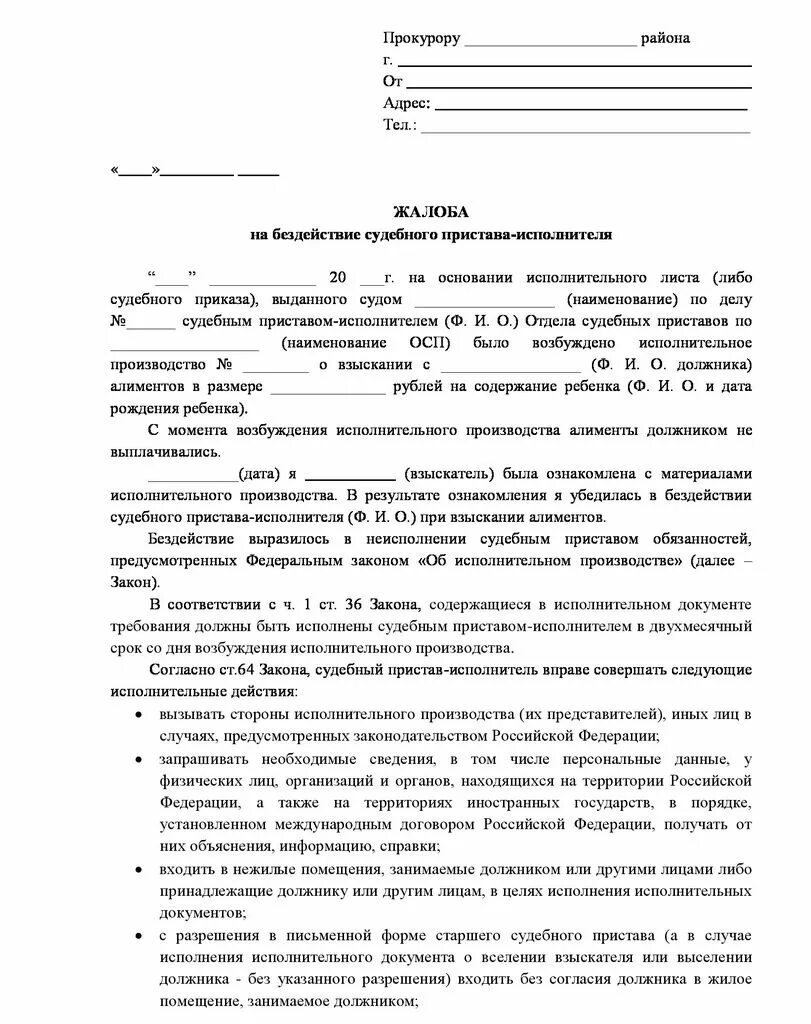 Жалоба должника на судебного пристава. Как правильно составить жалобу в прокуратуру на судебных приставов. Как правильно писать заявление в прокуратуру на судебных приставов. Как написать жалобу в прокуратуру на судебных приставов образец. Образец заявления в прокуратуру на бездействие судебных приставов.