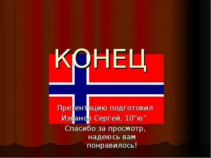 Слово норвегия
