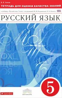 Рабочая тетрадь 5 класс разумовская