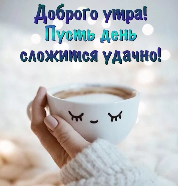 Бодрого успешного дня