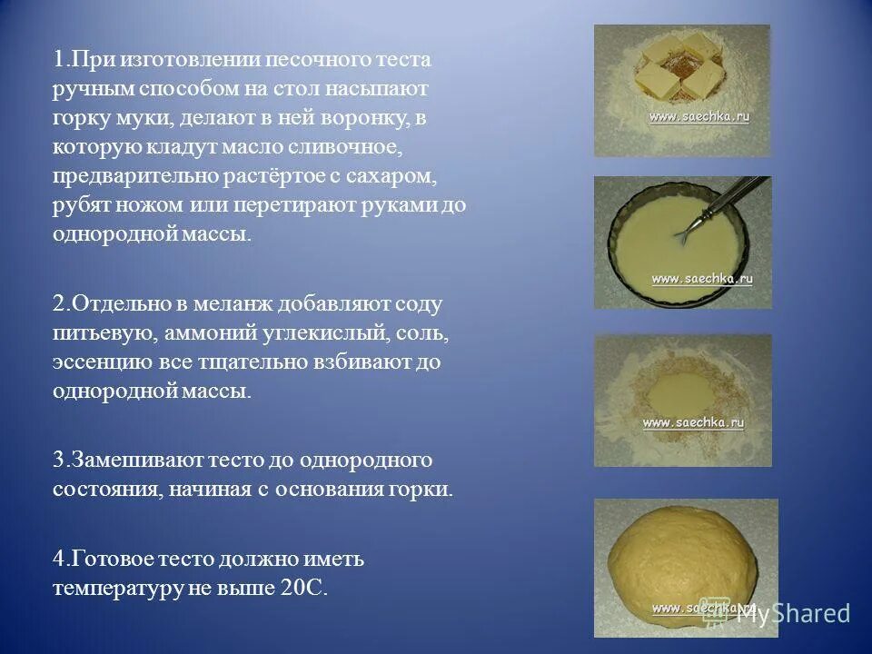 Почему песочное тесто получается твердым. Приготовление песочного теста. этапы приготовления песочного теста. песочное тесто презентация. приготовление изделий из песочного теста.