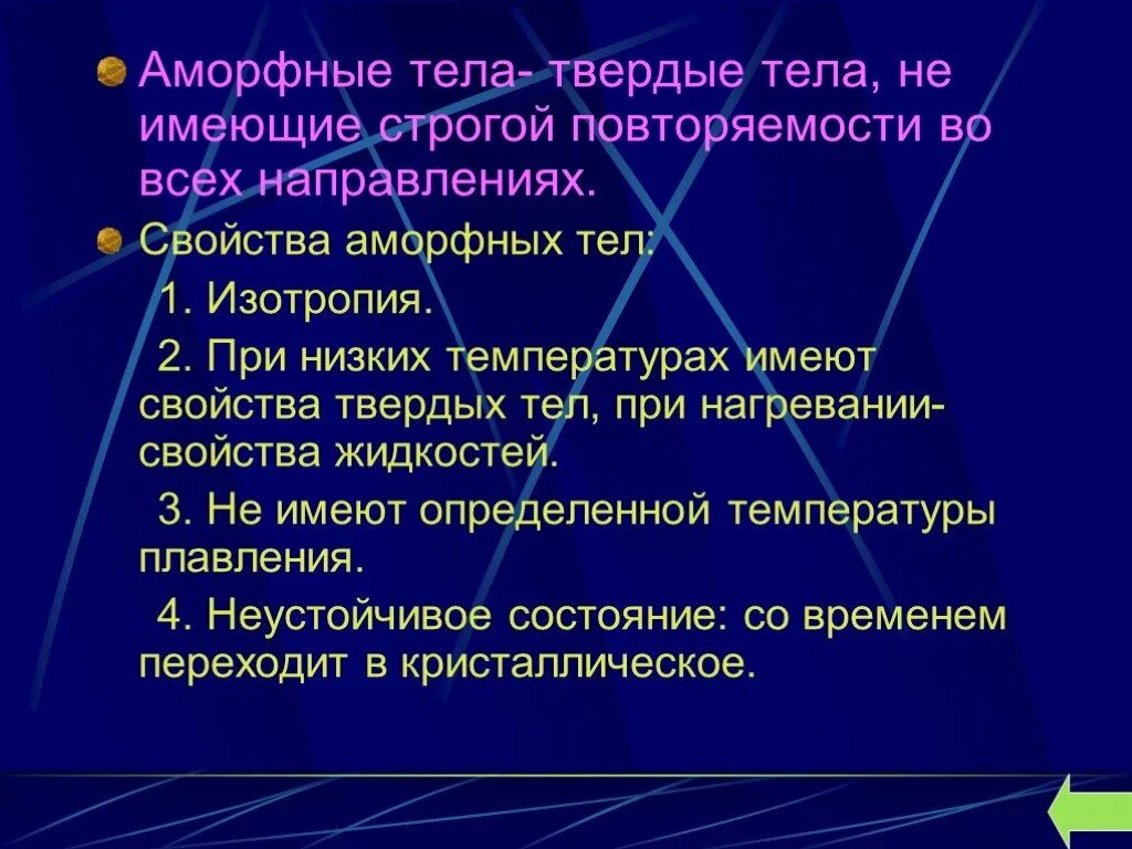 Свойства твердых тел аморфные. Свойства аморфных тел. Аморфные тела. Изотропия аморфных тел. Аморфные Твердые тела.