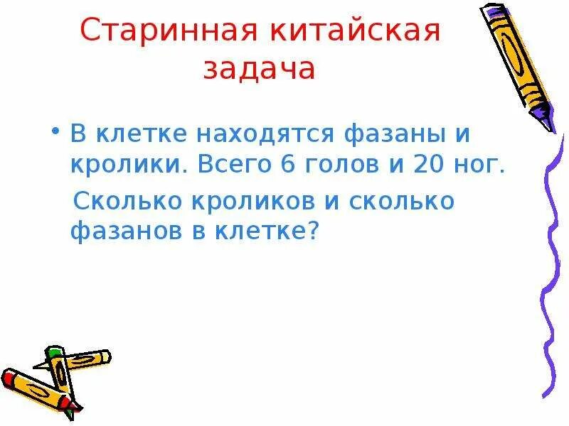 Сколько ног у фазанов и кроликов. Старинная китайская задача. Старинная китайская задача про фазанов и кроликов.