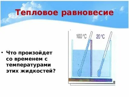 Тепловое равновесие это 8 класс