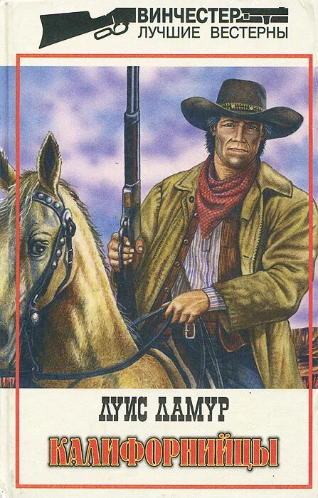 Книги вестерны лучшие. Луис ламур винчестер. Книги вестерны лучшие. Луис ламур. Книги вестерны лучшие.