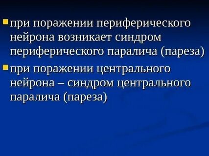 Поражения нейронов