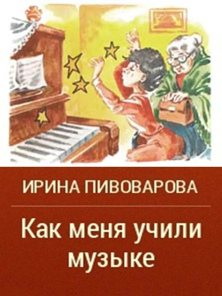 Рисунок к рассказу как меня учили музыке. Пивоварова рассказы люси синицыной иллюстрации. Картинки сказка как меня учили музыке. Как меня учили музыке картинки. Пивоварова рассказы люси синицыной.
