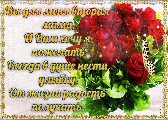 С днем рождения свекрови короткие. С днем рождения свекрови короткие. С днём рождения свекрови от невестки. С днем свекрови поздравление. С днём рождения свекрови от невестки.