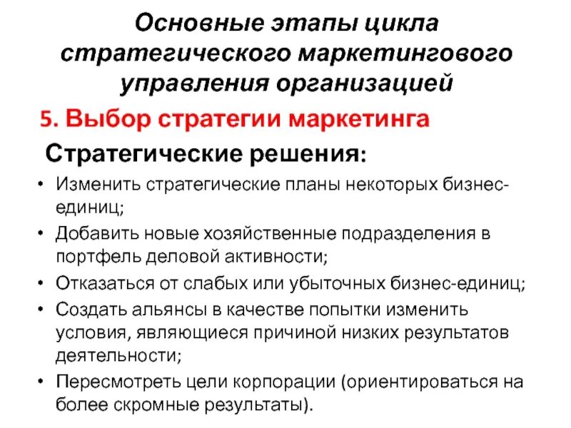 Управление маркетинговой стратегией. Этапы стратегического маркетинга. Основные этапы цикла стратегического управления. Стадии стратегического маркетинга. Стратегические маркетинговые решения.