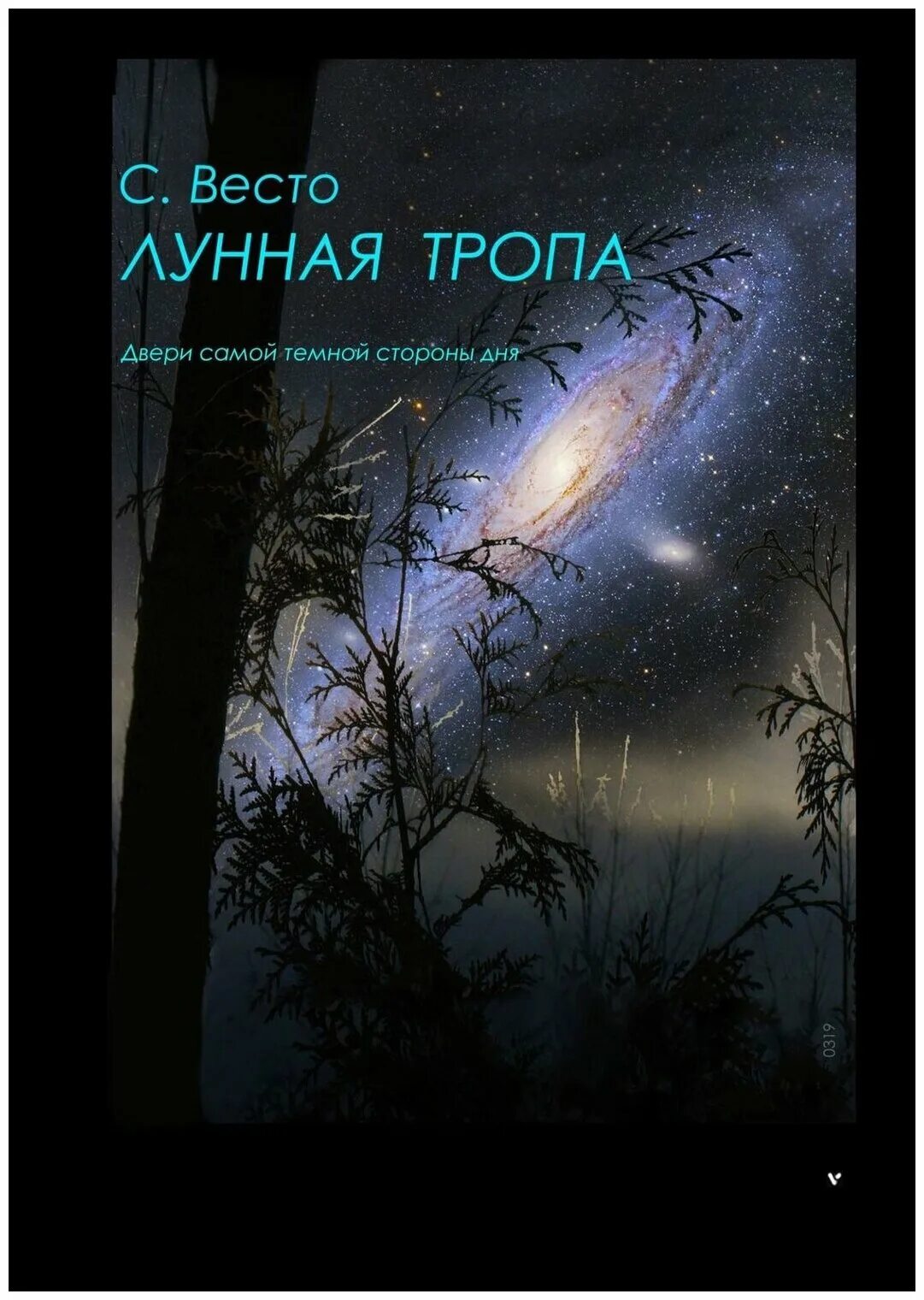алекса лунная тропа. лунная тропа. поле ночью. лунная ночь. лунными тропами.