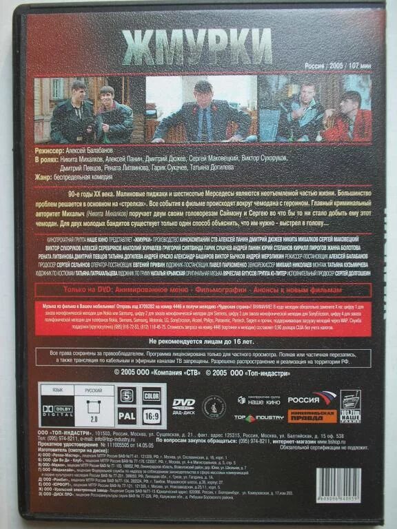 Диск модерн 2. Жмурки dvd. двд диски жмурки. жмурки фильм 2005 двд. новый диск dvd 2005.