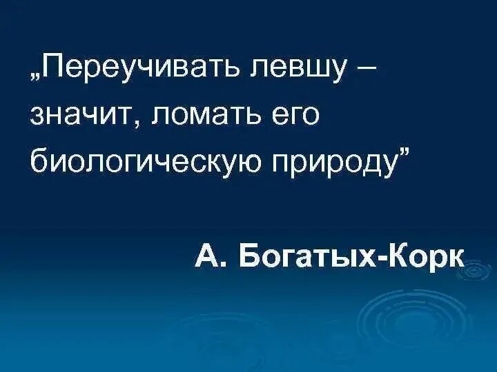 Что значит разбита. Переучивание леворуких. Переученный Левша. Последствия переучивания леворуких. Нельзя переучивать левшей.