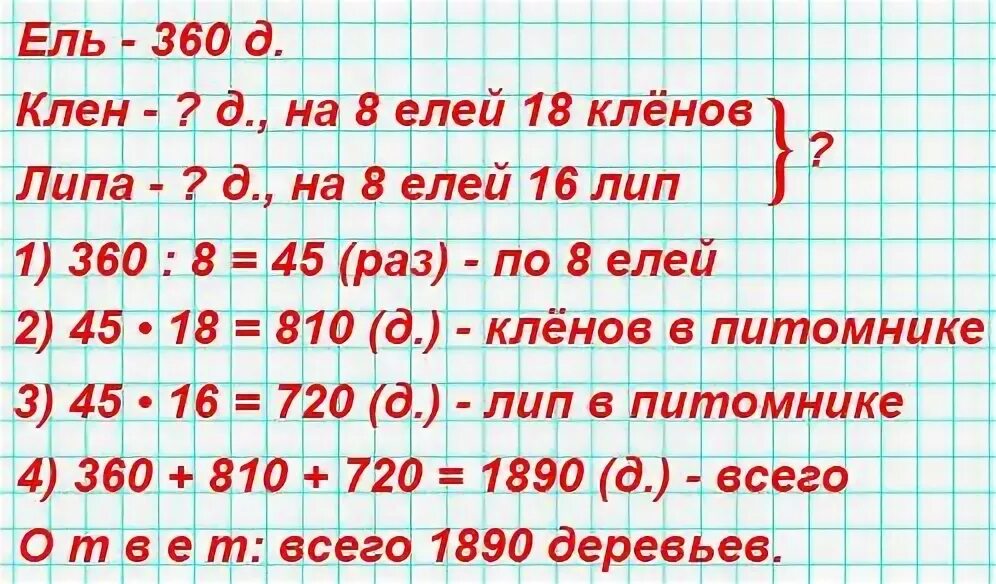 В питомнике 360 елей. В питомнике вырастили саженцы деревьев елей было 360. В питомнике вырастили саженцы деревьев елей было 360 а на каждые 8 елей. В питомнике вырастили саженцы деревьев елей. Реши задачу в питомнике вырастили саженцы деревьев.