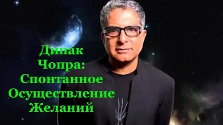 Чопра д. Спонтанное осуществление желаний. Дипак чопра спонтанное. Дипак чопра как научиться исполнять свои желания. Deepak chopra wall street.
