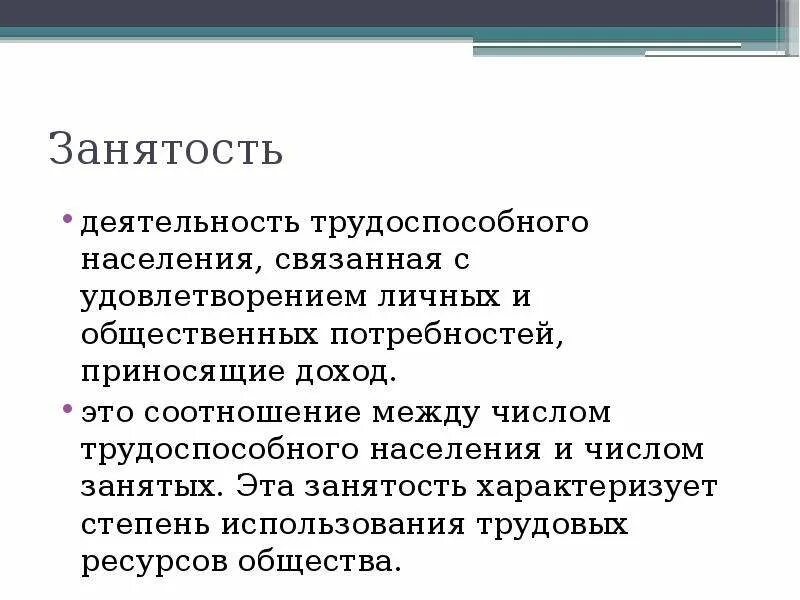 Занятость населения презентация. Занятость это деятельность. Занятость определение. Занятость это в обществознании. Это граждан связана с удовлетворением