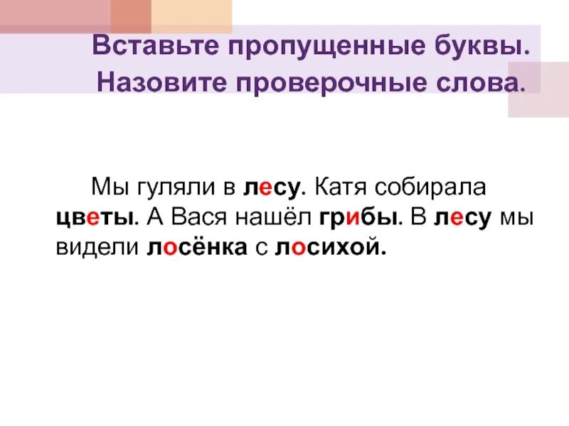 Проверочные слова. Собирать проверочное слово. Как проверить букву в слове. Проверочное слово к слову лес. Уходящая проверочное слово