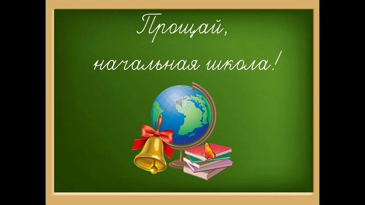Прощание с начальной школой картинки. Prashay nacharnaya shkola. Досвиданьяначальнаяшкола. Прощай начальная школа 4 класс. Прощание с начальной школой картинки.