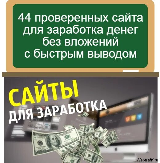 Зарабатывать деньги без вложений. Заработок в интернете без вложений с выводом. Заработок денег без вложений. Реальные деньги без вложений. Заработок с телефона без вложений