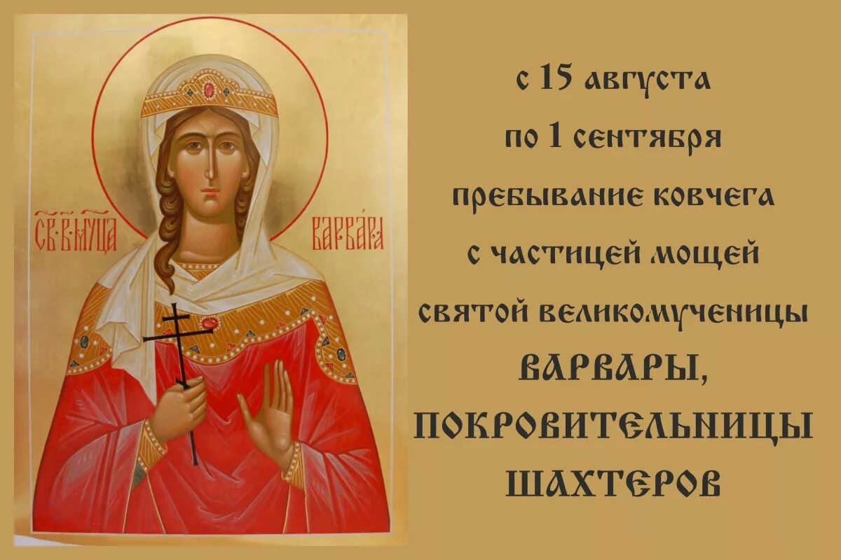 Какой день святой варвары. Святая варвара покровительница горняков. икона и молитва великомученицы варвары. с праздником варвары великомученицы. с днем святой мученицы варвары.