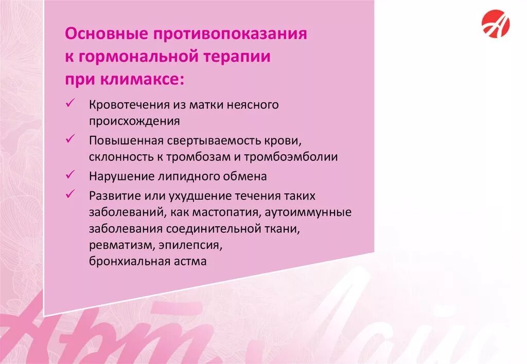 Противопоказания к гормональной терапии. Гормоны при климаксе. Противопоказания к гормонотерапии. Гормона терапия при климаксе.