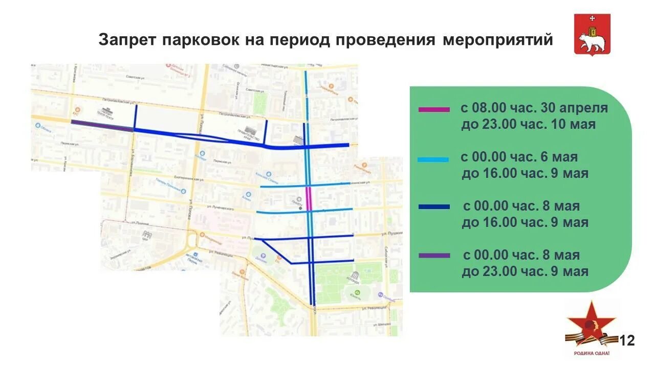 Программа мероприятий на 9 мая пермь. Схема перекрытия дорог на 9 мая пермь. перекрытие движения. схема перекрытия дорог на 9 мая. схема перекрытия на 9 мая пермь.