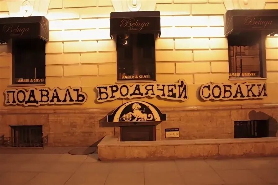 Подвал собаки москва. Подвал собаки москва. Подвал бродячей собаки москва. Арт кафе бродячая собака санкт-петербург. Арт кафе бродячая собака санкт-петербург.