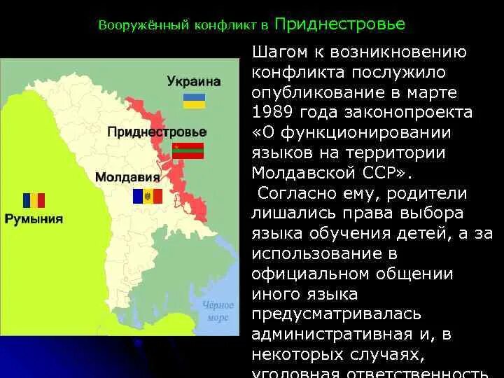 Приднестровье обратиться к рф. Молдавия и Приднестровье на карте конфликт. Конфликт в Приднестровье карта. Вооруженный конфликт в Приднестровье.