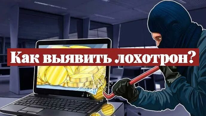 Лохотрон. Лохотронам нет. Вот эти лохотроны. Кто такие лохотроны. Работы лохотроны