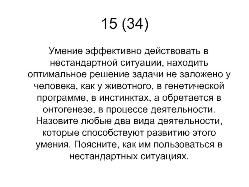 Способность находить решения в нестандартных ситуациях. Умение находить решения в нестандартных ситуациях. Умение эффективно действовать в нестандартной ситуации. Программный уровень. Глаукома имеет две формы одна форма определяется доминантным геном.