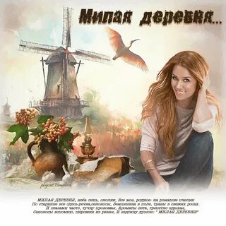 Песня деревня милая моя