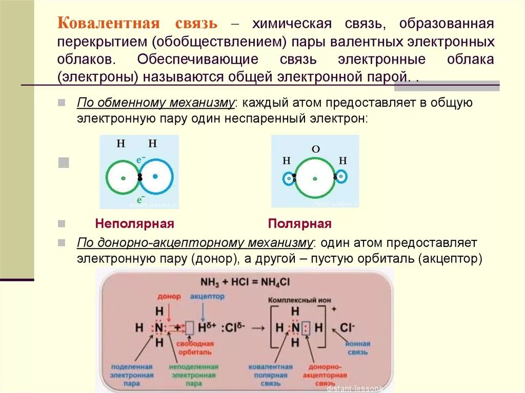 Ковалентная неполярная химическая связь. Ковалентная связь ионная связь металлическая связь. Ковалентная химическая связь кратко. Механизм образования ковалентной полярной связи примеры. Химическая связи s