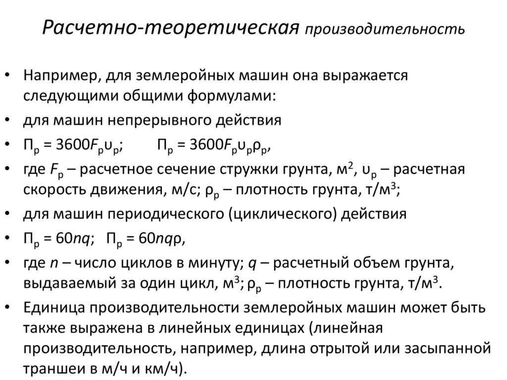 Производительность машин непрерывного действия формула. Расчетная производительность для машин непрерывного действия. Теоретическая производительность машины. Формула для расчета производительности машин непрерывного действия. Производительность т д