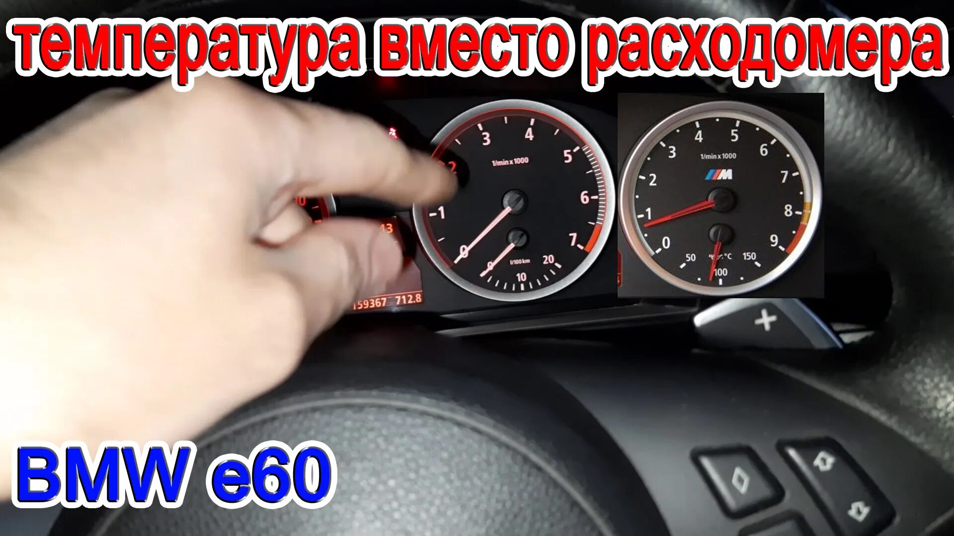 Температура бмв е60. Датчик температуры масла BMW e90. Е60 температура двигателя. Температура двигателя БМВ е60. E60 температура двигателя.