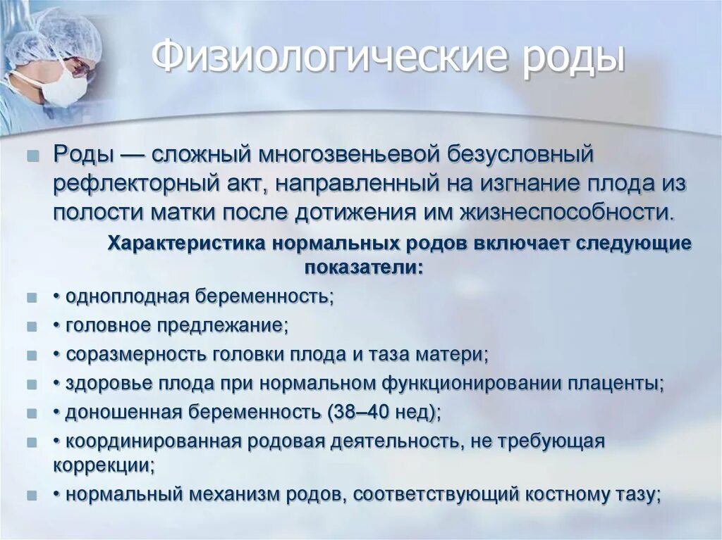 Физиологические роды кратко. Показатели физиологических родов. Характеристика физиологических родов. Физиологические роды презентация.