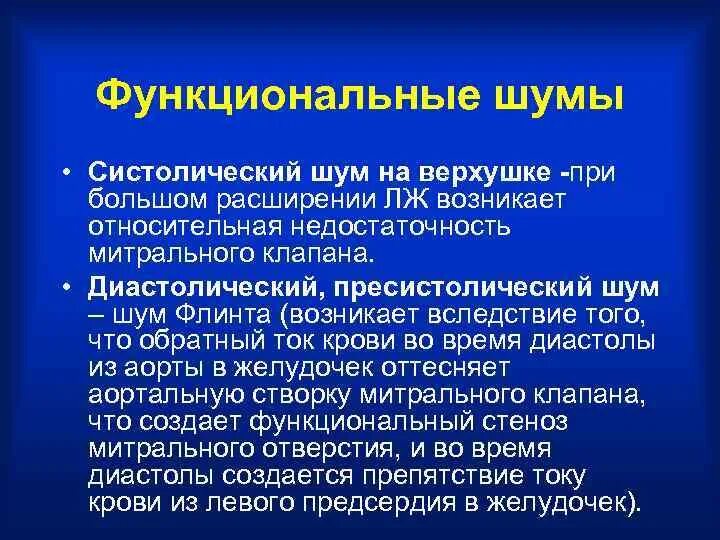 Систолический шум на верхушке. Функциональные диастолические шумы. Функциональный систолический шум на верхушке. Диастолический шум на верхушке. Систолический шум это