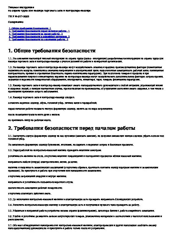 Безопасность кассира. Инструкция по охране труда для кассира- бармена. Охрана труда контролера кассира. Должностная инструкция контролера. Инструкция по охране труда для контролера.